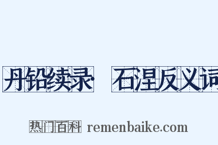 丹铅续录·石涅反义词是什么意思的图片